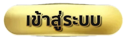 เข้าสู่ระบบ