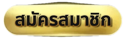 สมัครสมาชิก